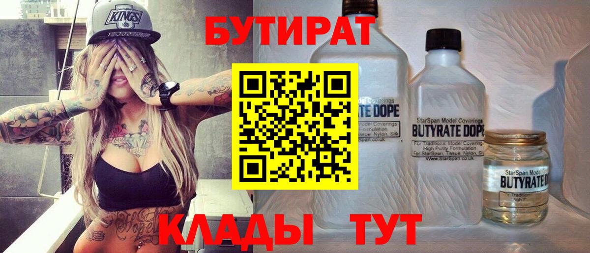 БУТИРАТ  Вход с VPN  Заводоуковск  Бутират 99% 